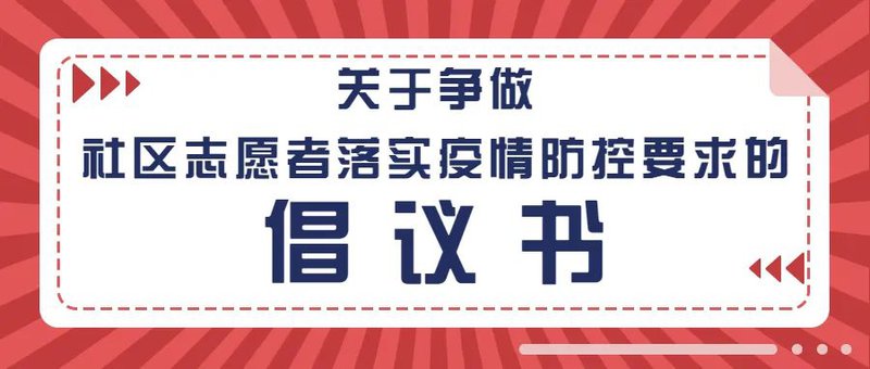 社区志愿倡议书