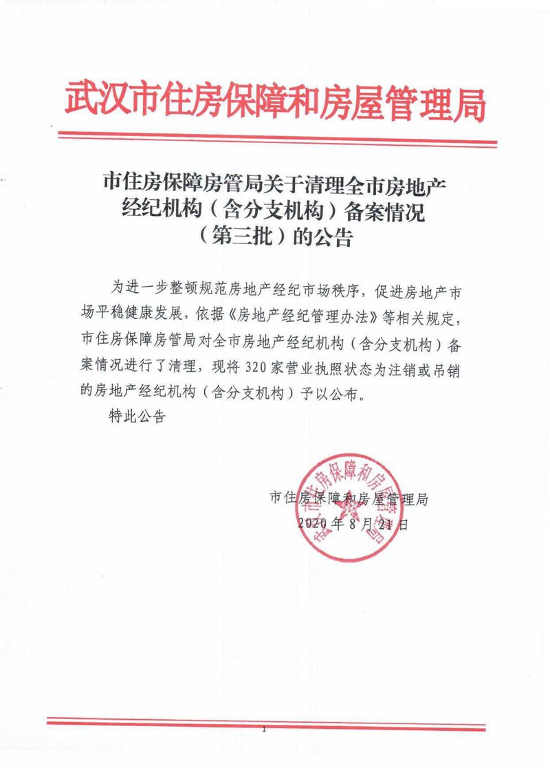 市住房保障房管局关于清理全市房地产经纪机构含分支机构备案情况第三批的公告