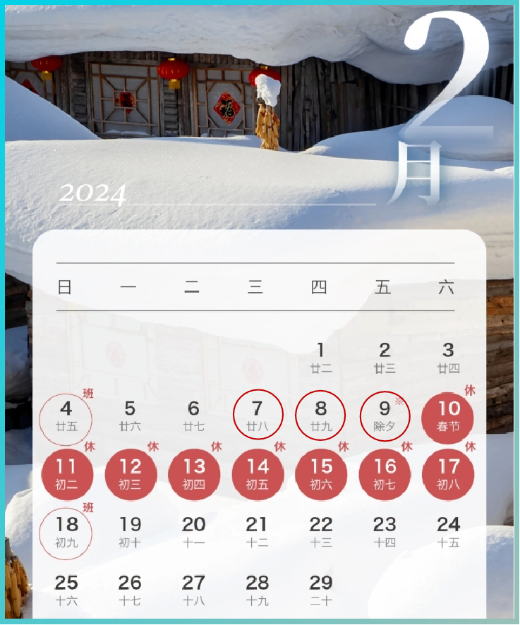 2024春节放假通知