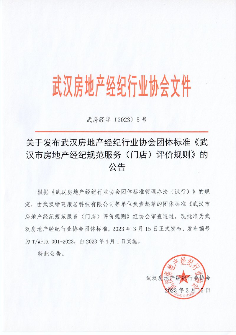 关于发布武汉房地产经纪行业协会团体标准《武汉市房地产经纪规范服务（门店）评价规则》的公告