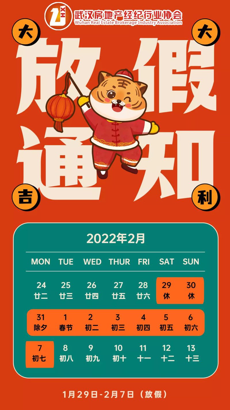 2022春节放假