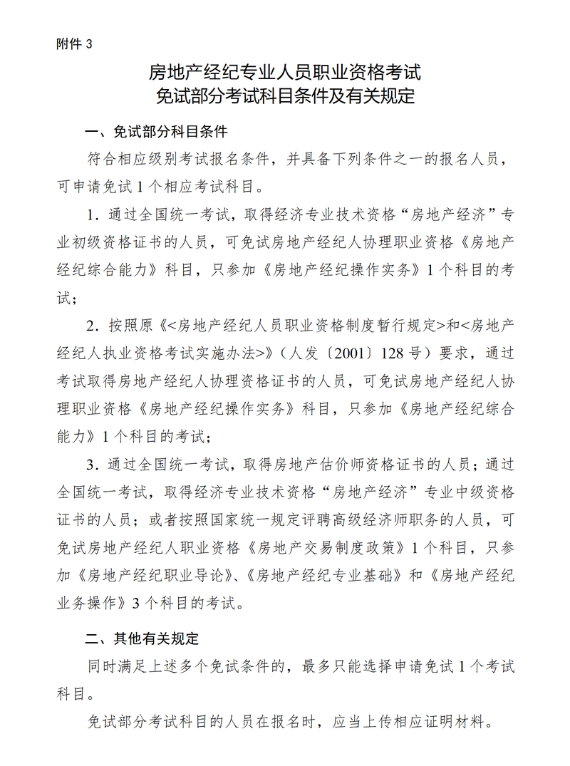 免试部分考试科目条件及有关规定