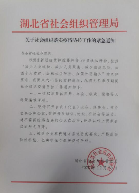 附件:《关于社会组织落实疫情防控工作的紧急通知》