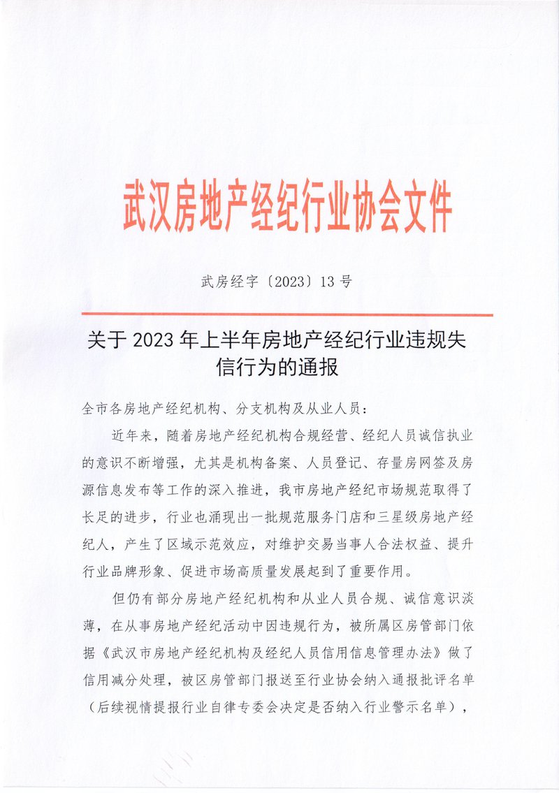 关于2023年上半年房地产经纪行业违规失信行为的通报01