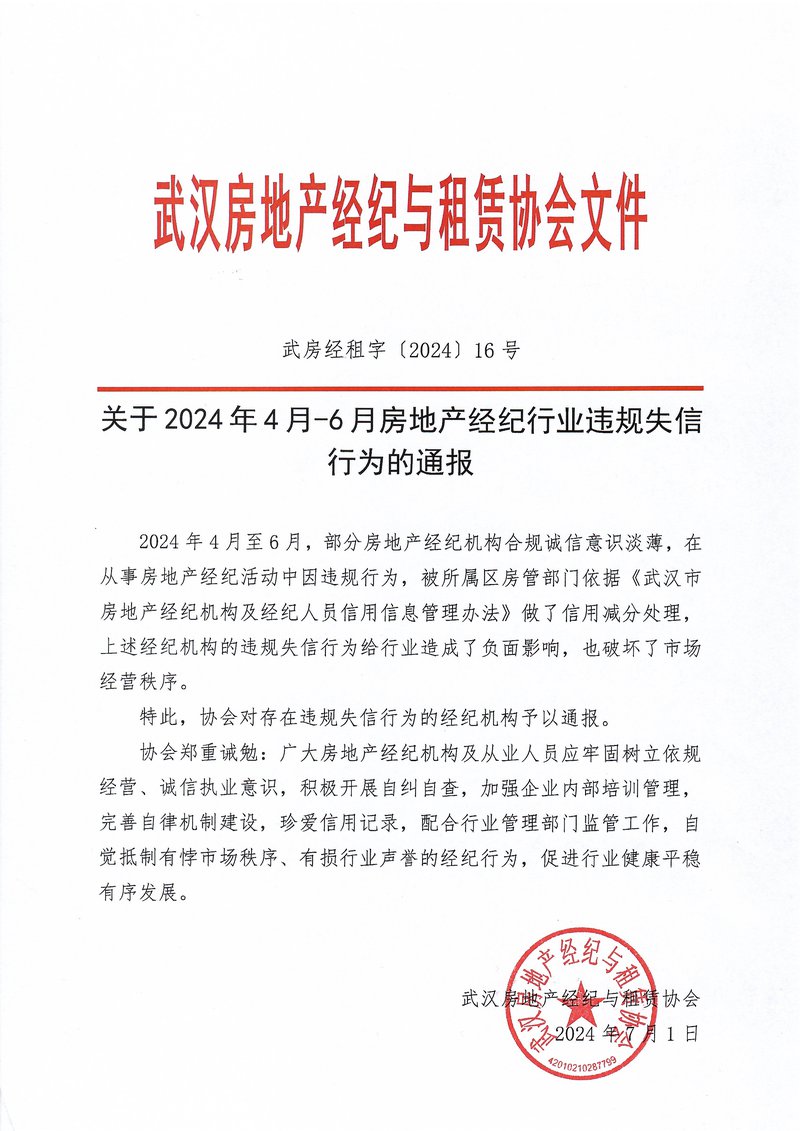 2024年4月-6月违规失信行为通报01