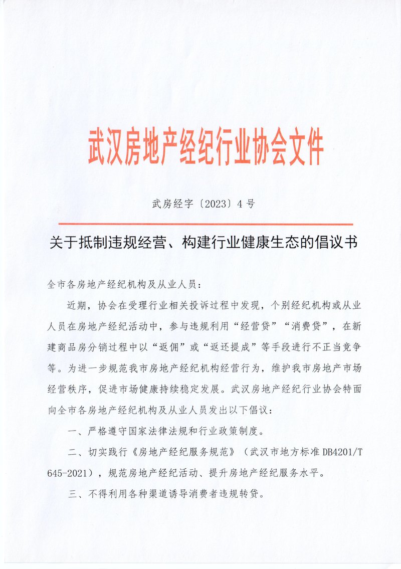 关于抵制违规经营、构建行业健康生态的倡议书01