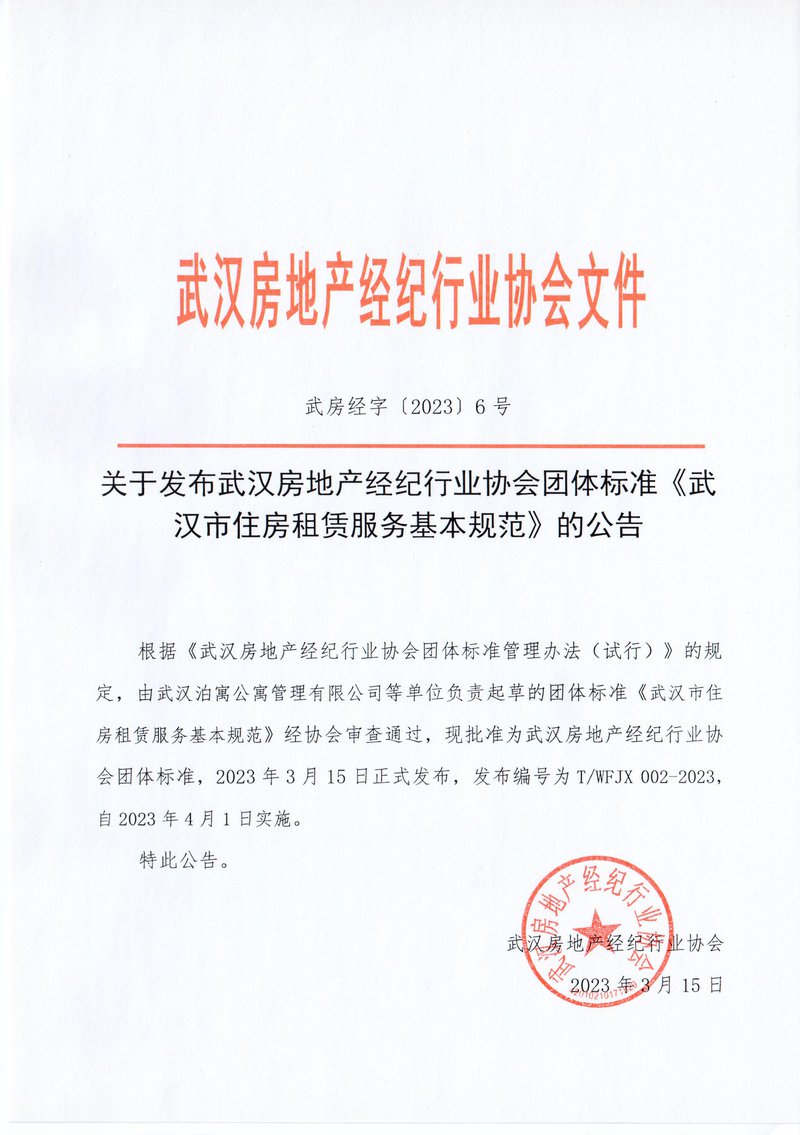 关于发布武汉房地产经纪行业协会团体标准《武汉市住房租赁服务基本规范》的公告
