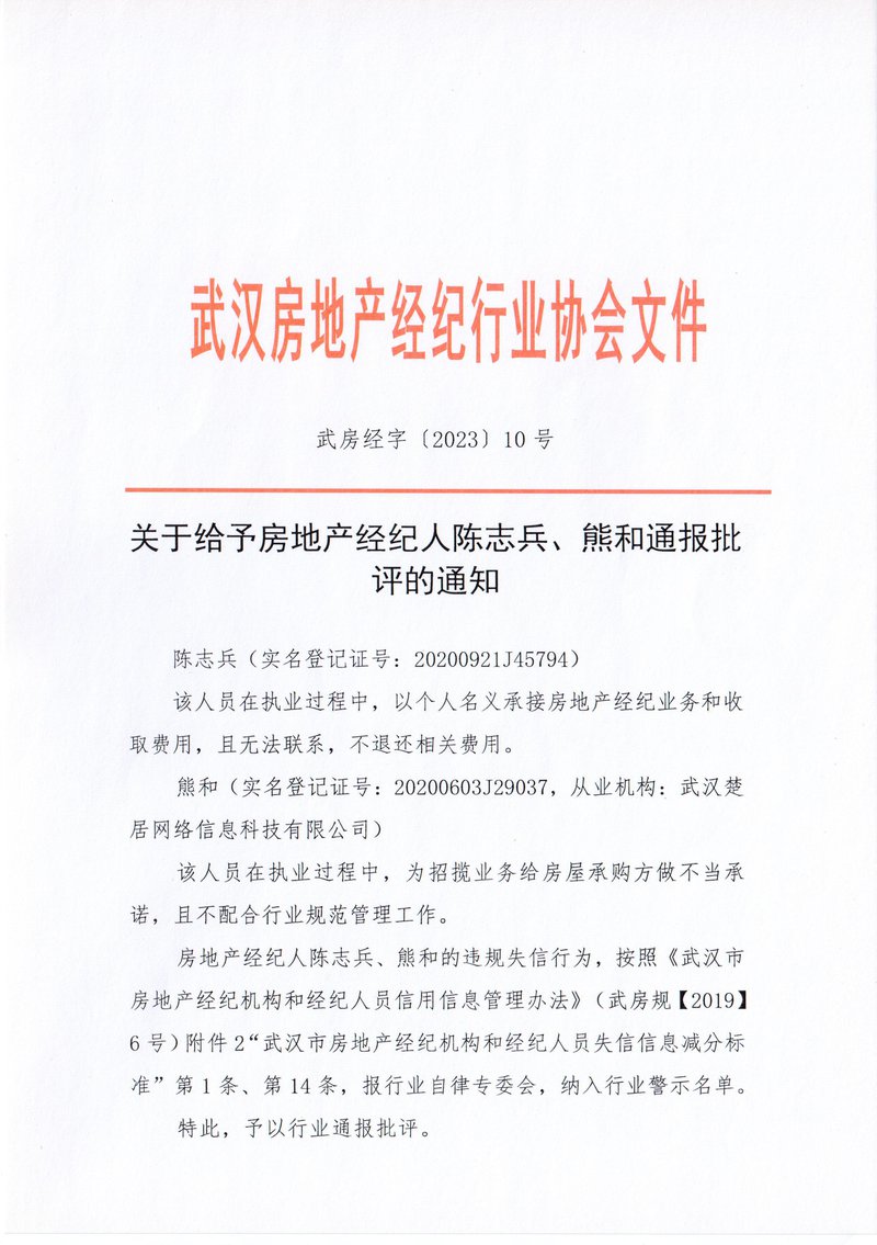 关于给予房地产经纪人陈志兵、熊和通报批评的通知01