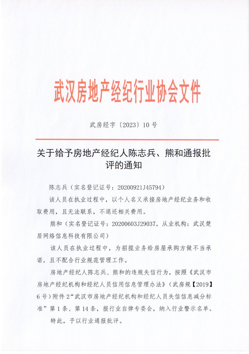 关于给予房地产经纪人陈志兵、熊和通报批评的通知01