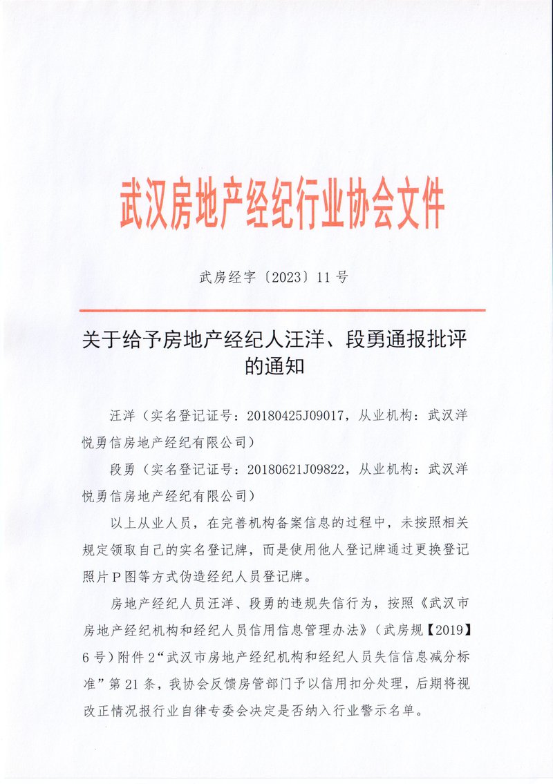 关于给予房地产经纪人汪洋、段勇通报批评的通知01