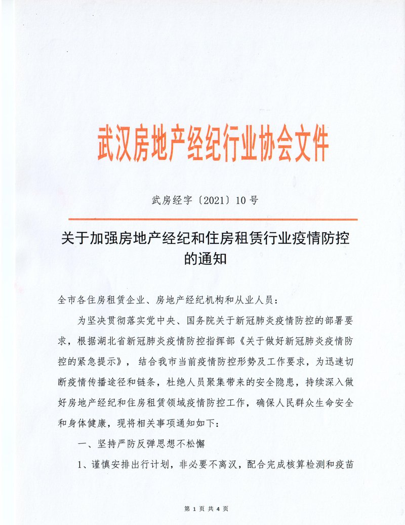 行业疫情防控通知01