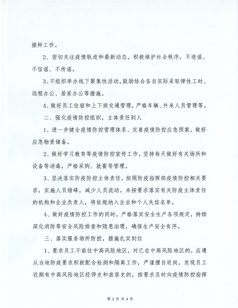 行业疫情防控通知02