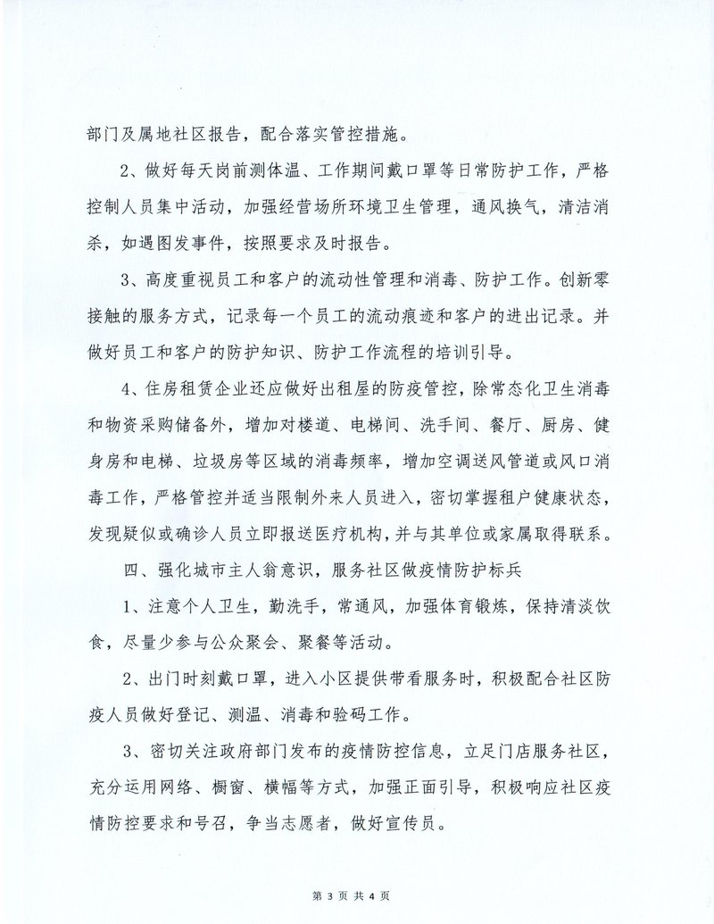 行业疫情防控通知03