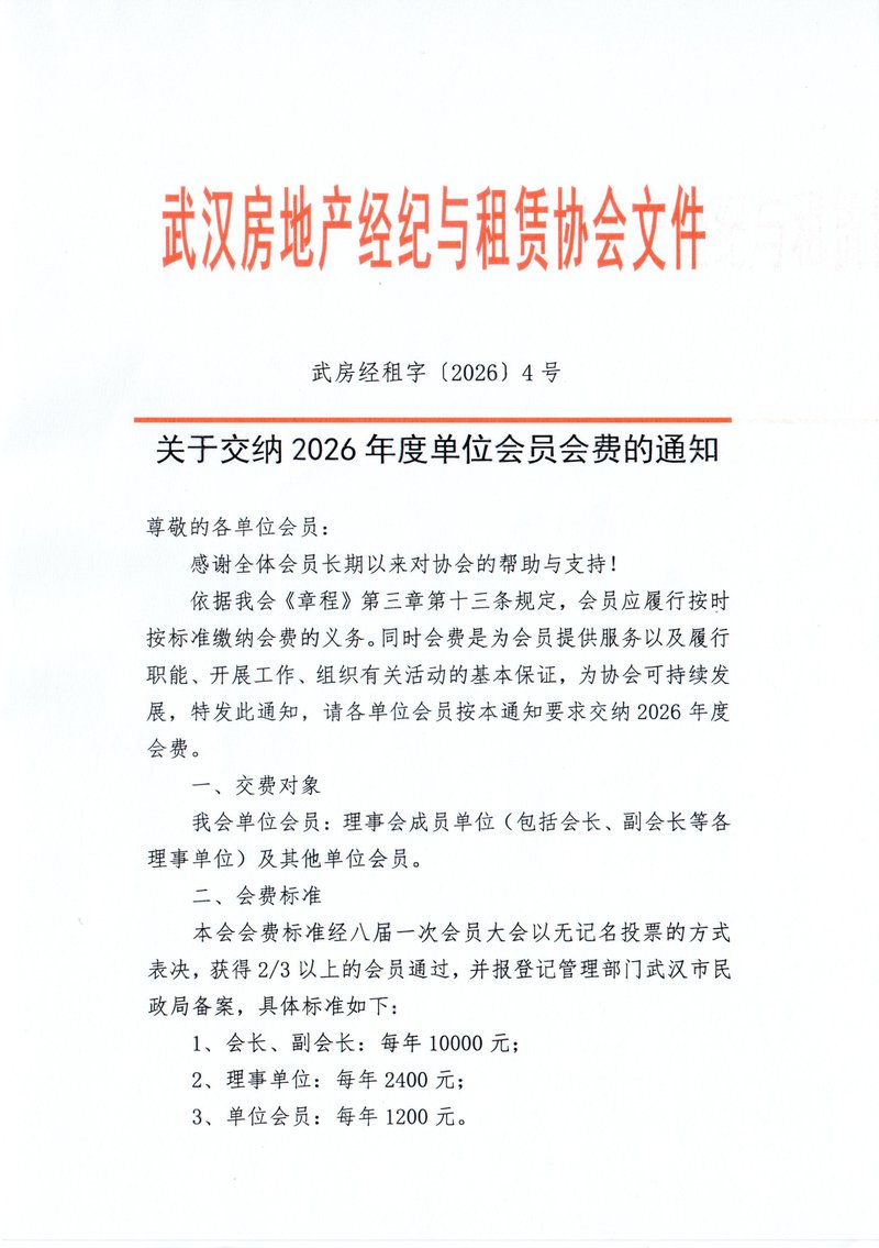 关于交纳2026年度单位会员会费的通知01.jpg