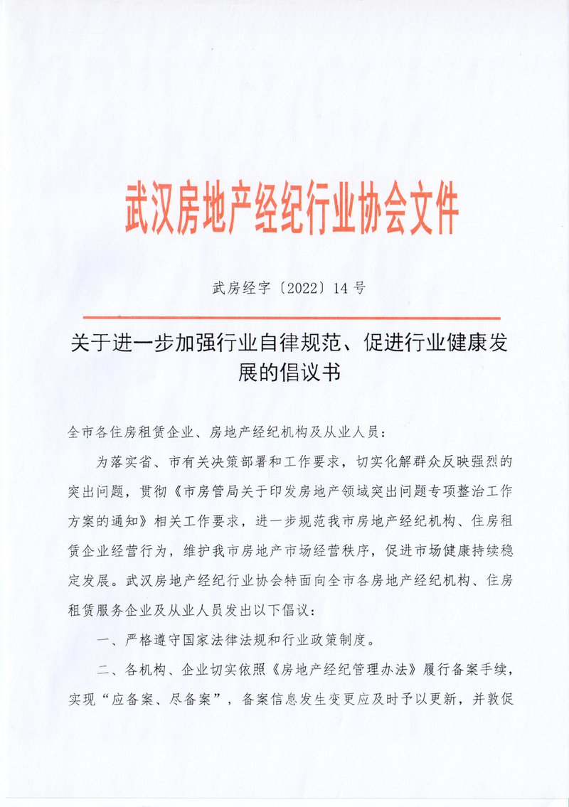关于进一步加强行业自律规范、促进行业健康发展的倡议书01