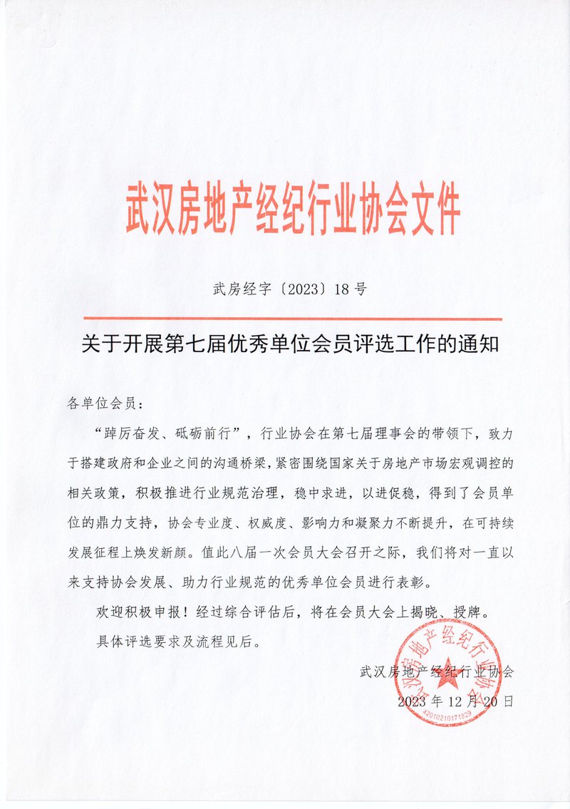 关于开展第七届优秀单位会员评选工作的通知01