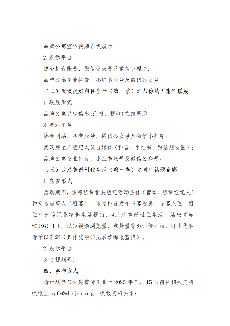 关于开展“武汉美好租住生活(第一季)