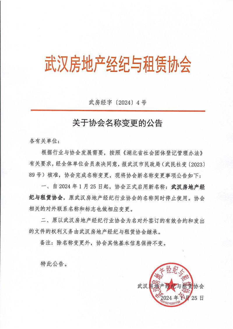 关于协会名称变更的公告