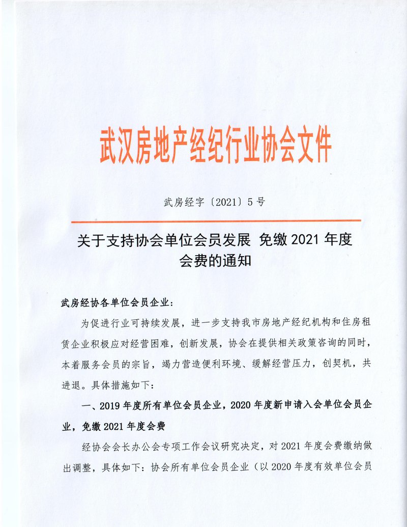 关于支持协会单位会员发展 免缴2021年度 会费的通知01