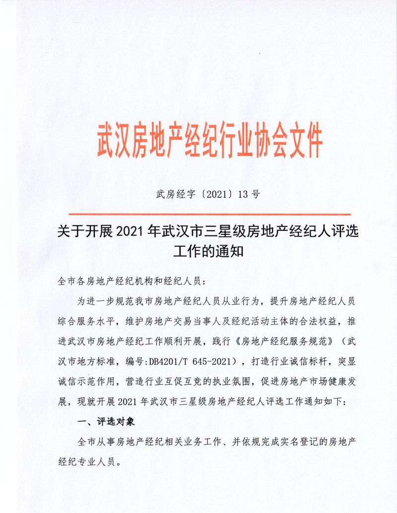 三星级房地产经纪人评选01