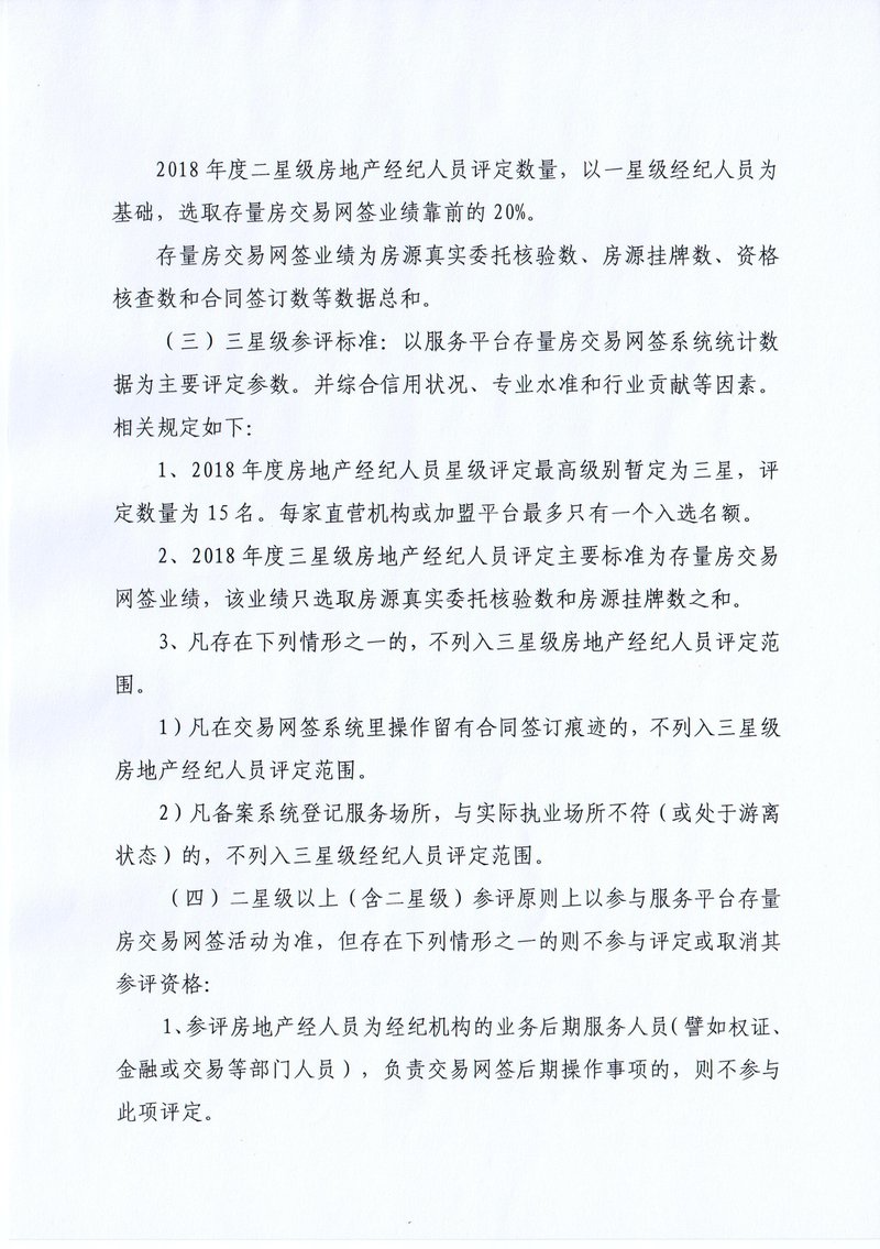 关于开展2018年度武汉市房地产经纪人员星级评定工作的细则办法02
