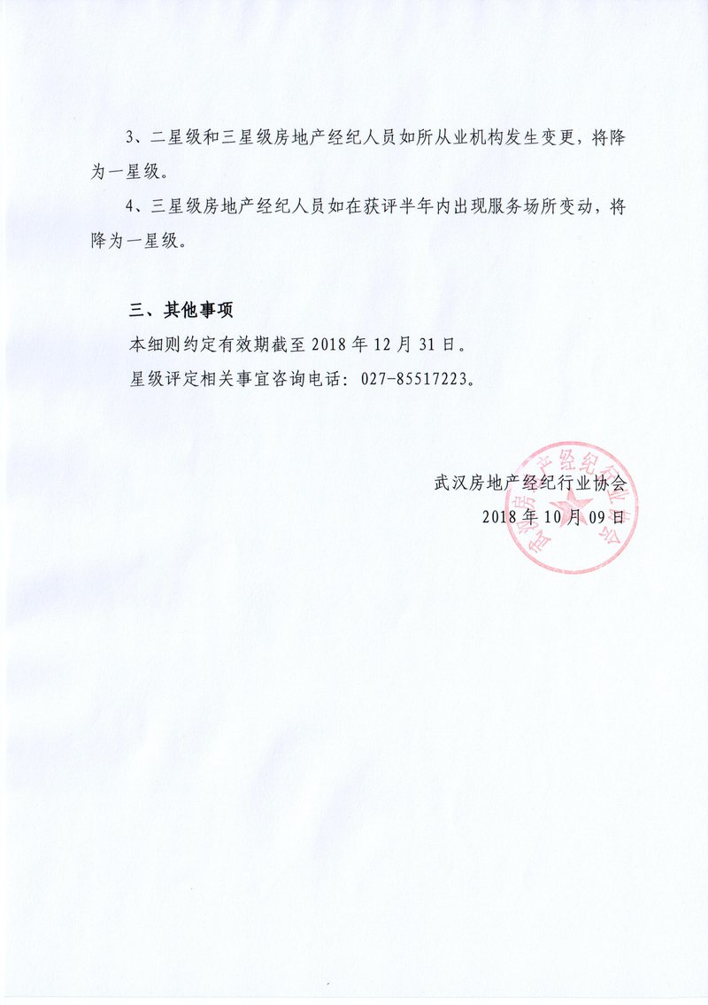 关于开展2018年度武汉市房地产经纪人员星级评定工作的细则办法04