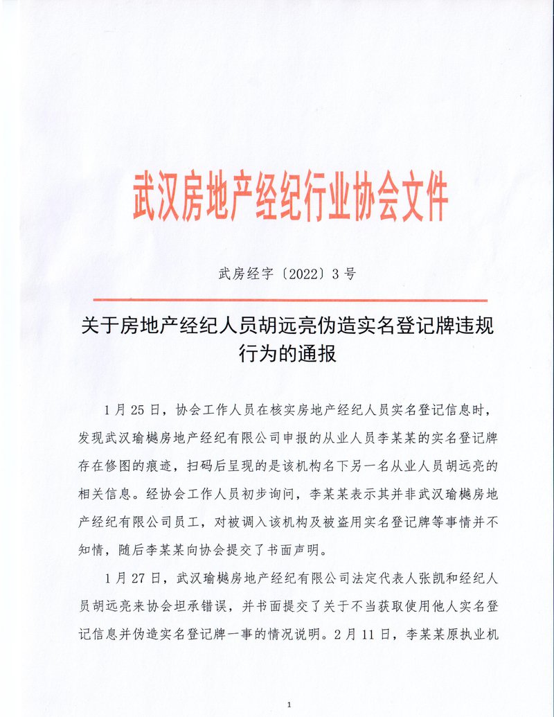 行业通报胡远亮01