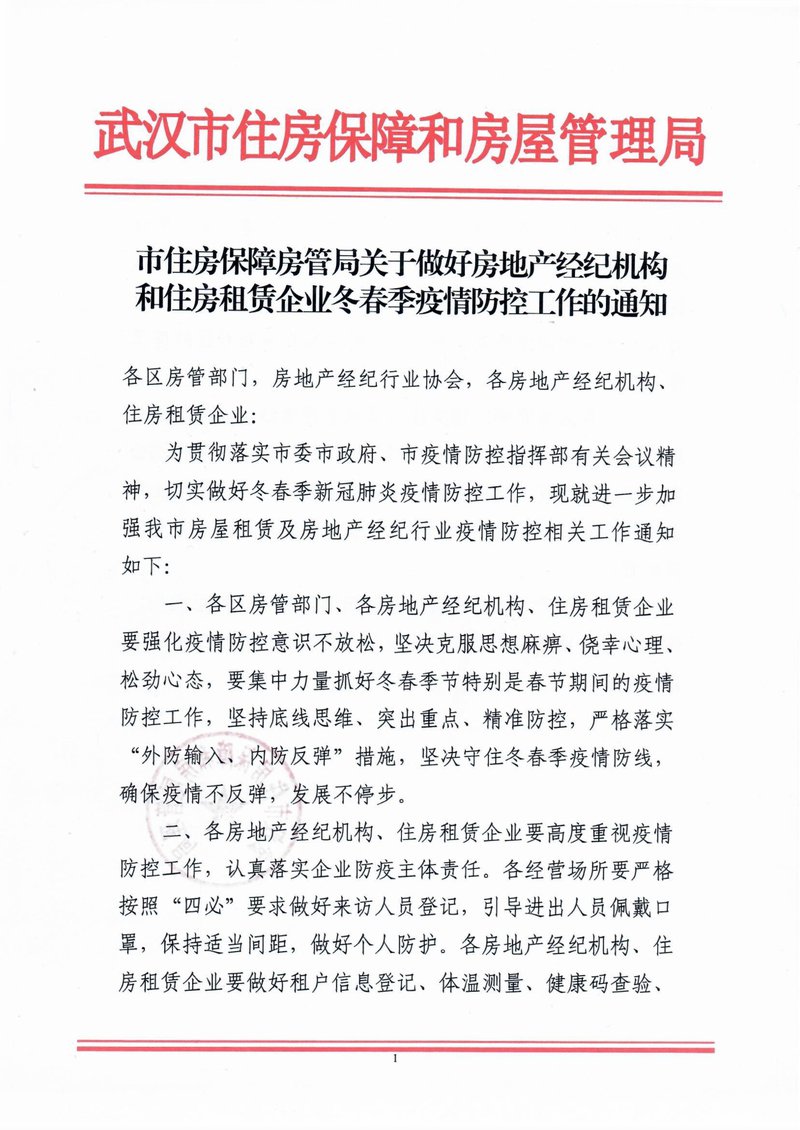 市房管局关于做好房地产经纪机构和住房租赁企业冬春季疫情防控工作的通知01