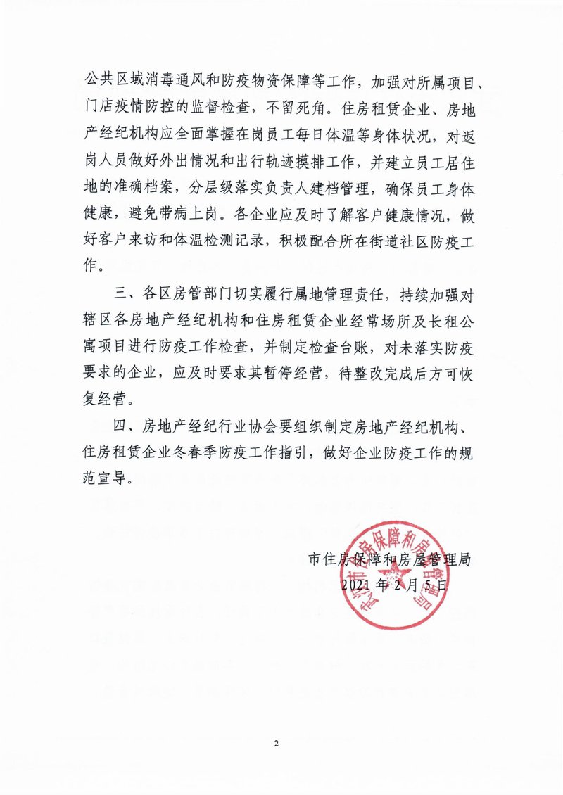 市房管局关于做好房地产经纪机构和住房租赁企业冬春季疫情防控工作的通知02