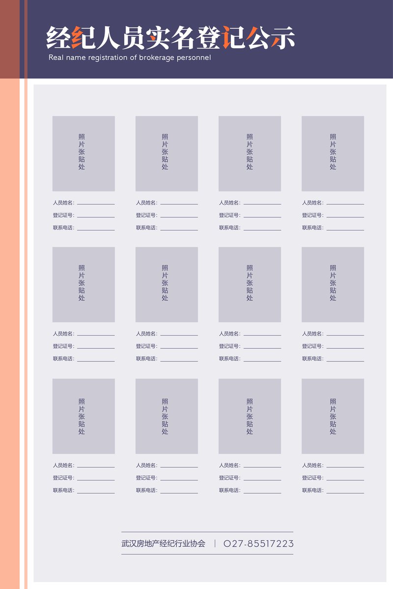 附件：《武汉市房地产经纪机构（门店）信息公示示范模板》
