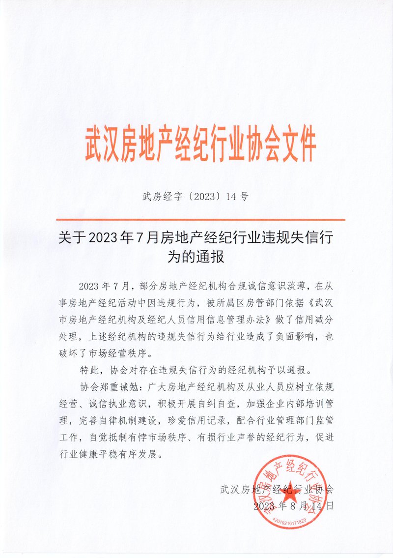 关于2023年7月房地产经纪行业违规失信行为的通报01