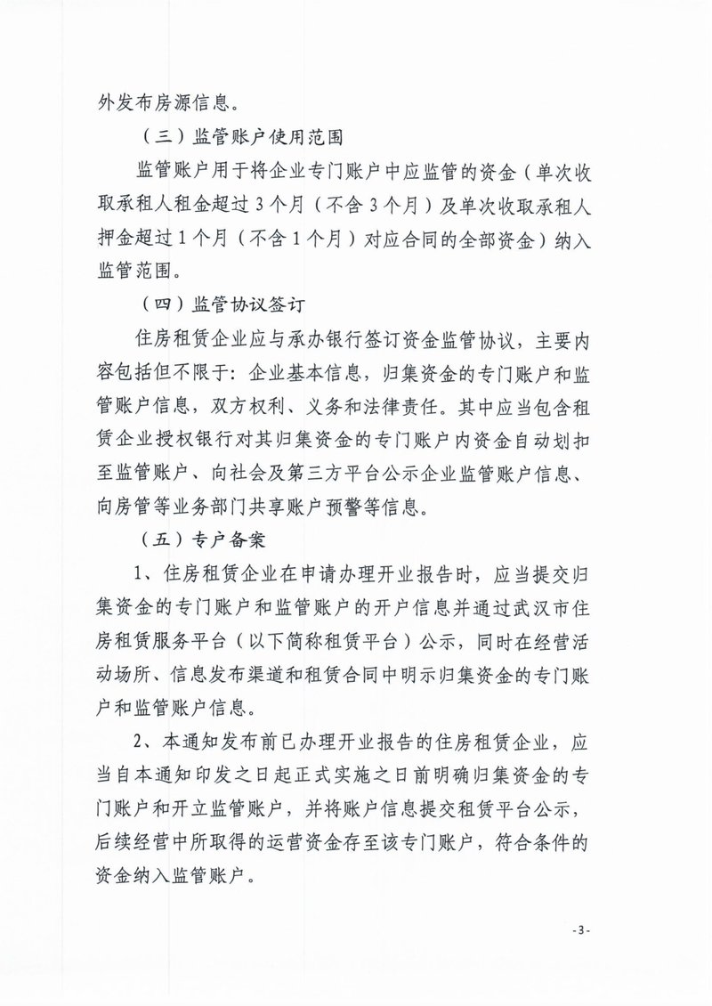 住房租赁资金监管03
