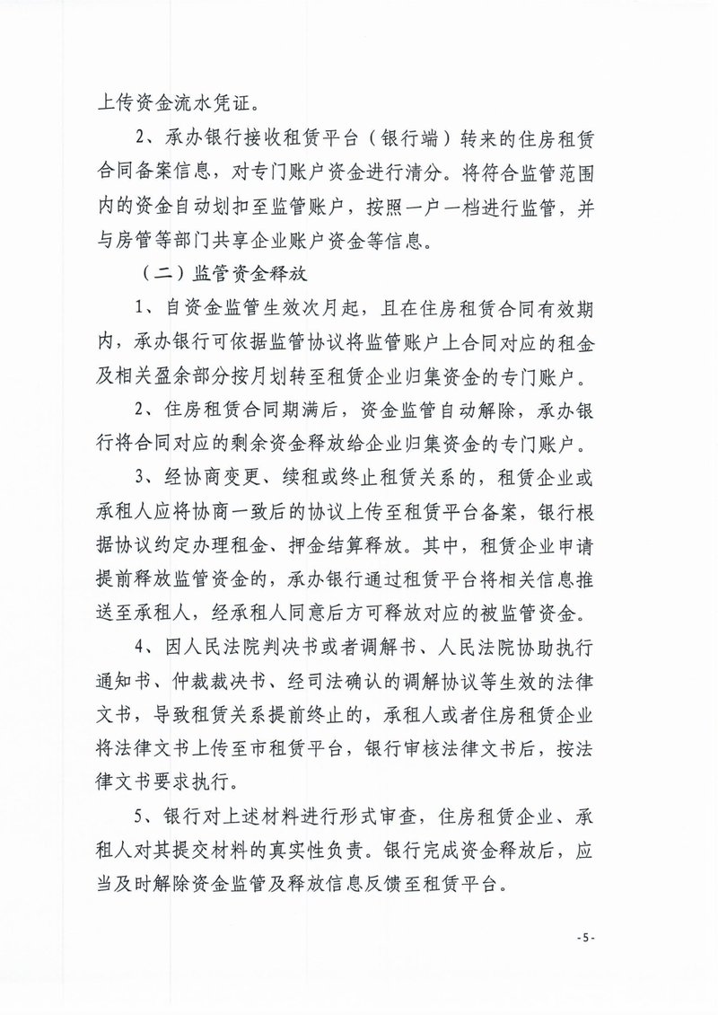 住房租赁资金监管05