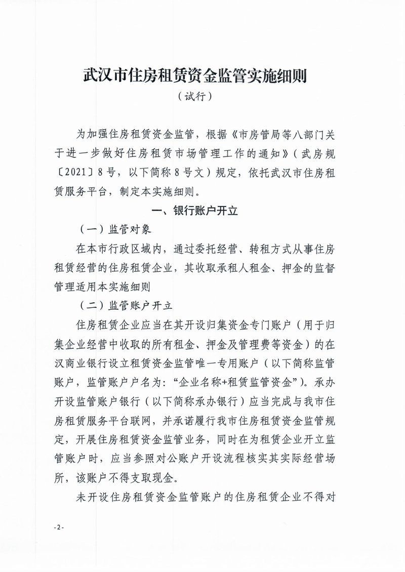 住房租赁资金监管02
