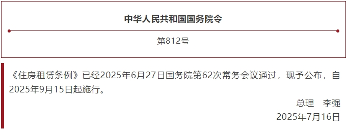 住房租赁条例.png
